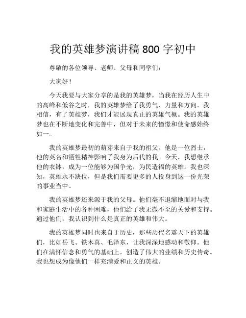 我的英雄梦演讲稿800字初中