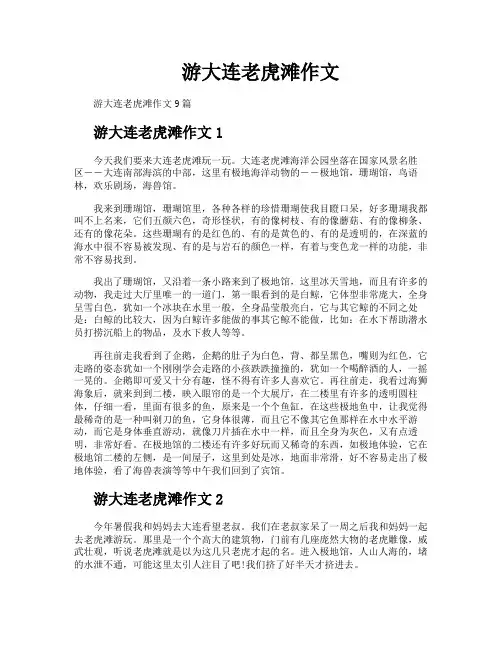 游大连老虎滩作文