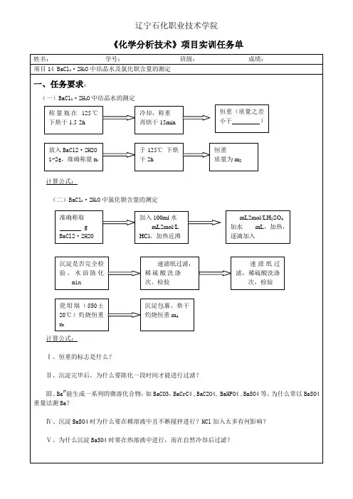 项目14 氯化钡样品中氯化钡含量的测定任务单
