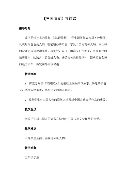 《三国演义》导读课教学设计