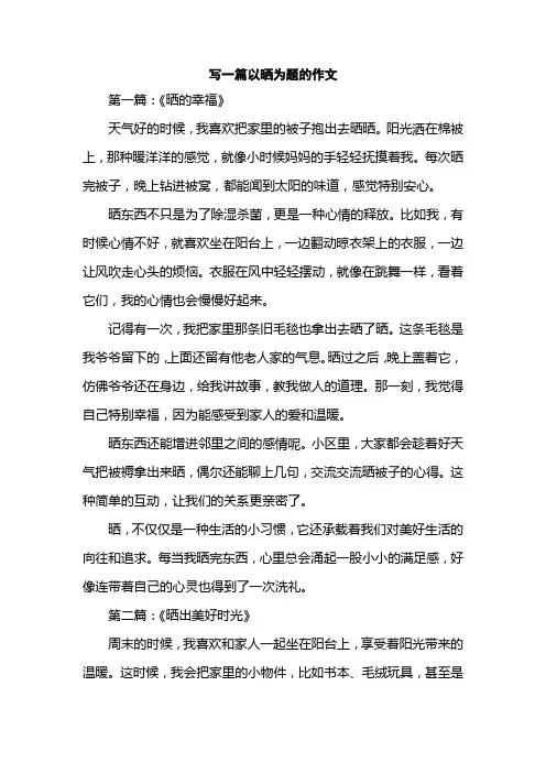 写一篇以晒为题的作文