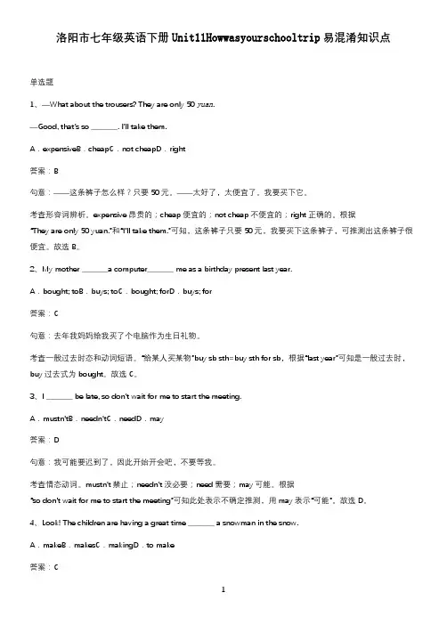 洛阳市七年级英语下册Unit11Howwasyourschooltrip易混淆知识点