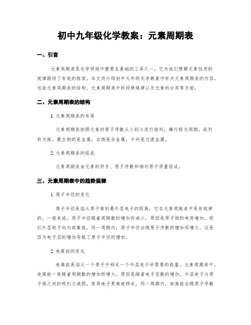 初中九年级化学教案：元素周期表