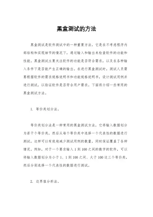 黑盒测试的方法