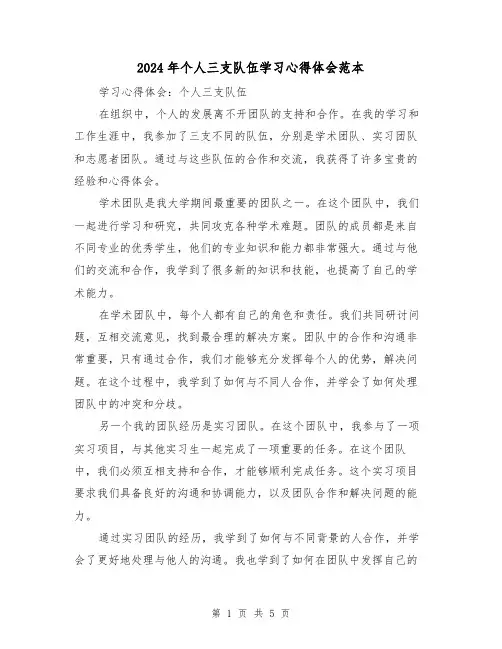 2024年个人三支队伍学习心得体会范本(2篇)