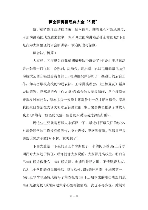 班会演讲稿经典大全(5篇)