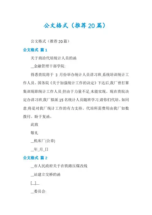 公文格式(推荐20篇)