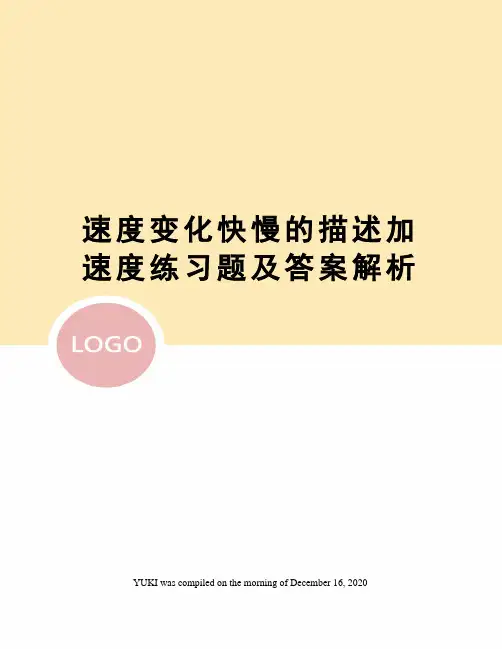 速度变化快慢的描述加速度练习题及答案解析