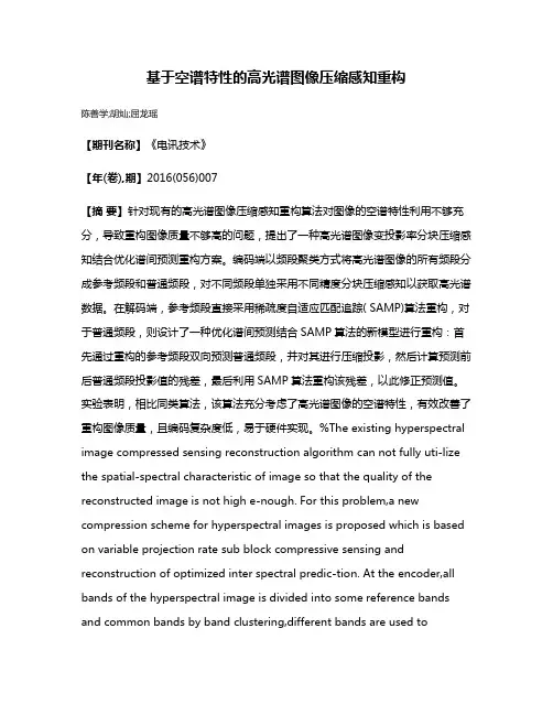 基于空谱特性的高光谱图像压缩感知重构