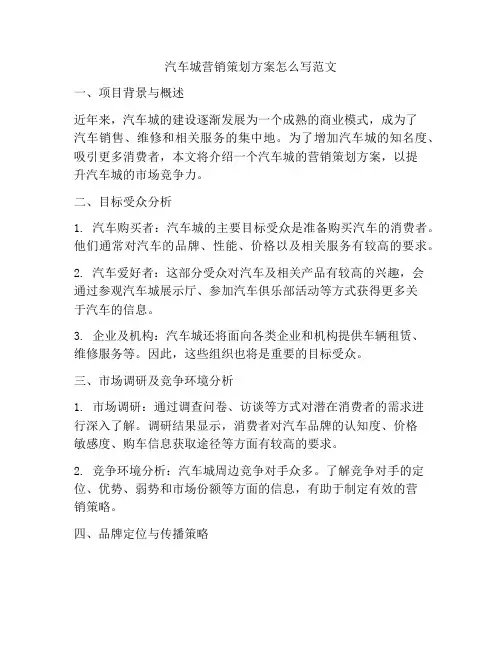 汽车城营销策划方案怎么写范文
