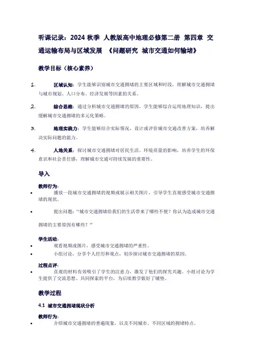 2024秋季人教版高中地理必修第二册第四章交通运输布局与区域发展《问题研究城市交通如何输堵》