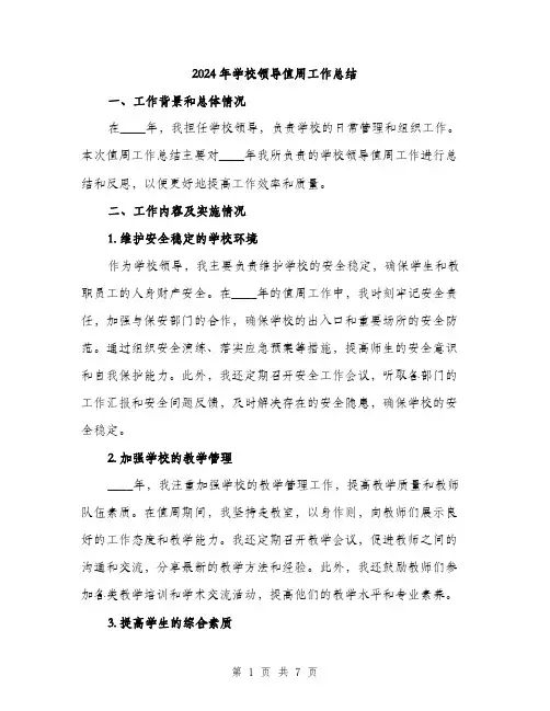 2024年学校领导值周工作总结(2篇)
