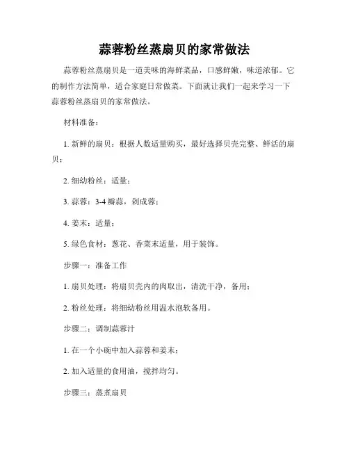蒜蓉粉丝蒸扇贝的家常做法