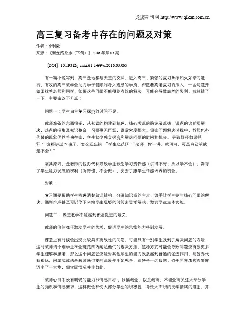 高三复习备考中存在的问题及对策