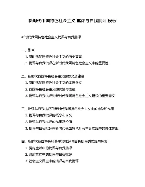 新时代中国特色社会主义 批评与自我批评 模板
