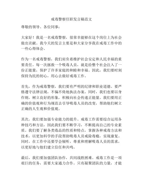 戒毒警察任职发言稿范文