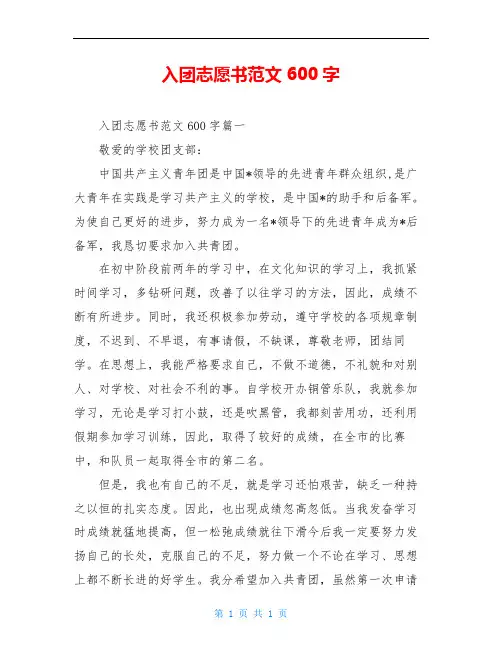 入团志愿书范文600字