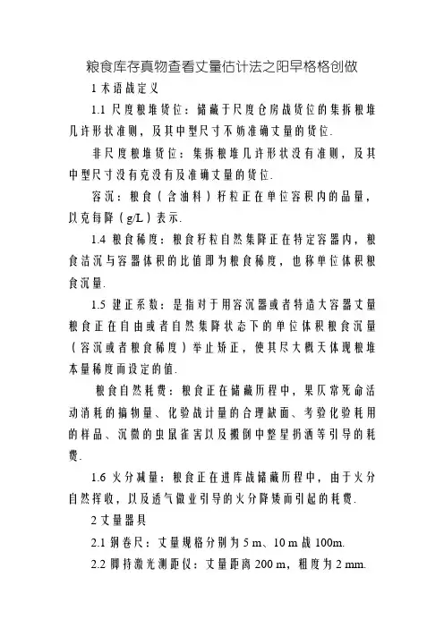 粮食库存实物检查测量计算法