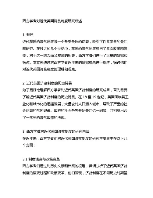 西方学者对近代英国济贫制度研究综述