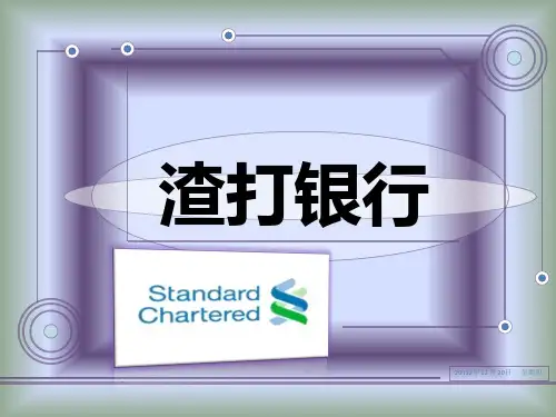 渣打银行文化分析
