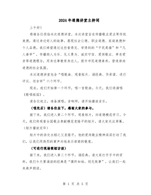 2024年道德讲堂主持词（4篇）