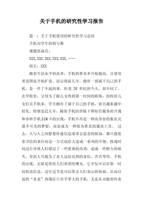 关于手机的研究性学习报告