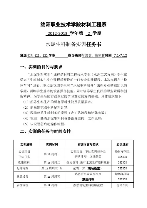 生料制备任务书(水泥121、122)2