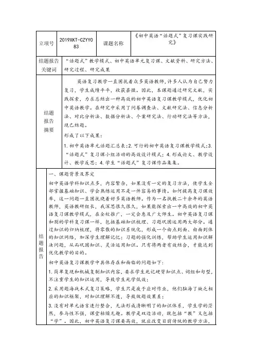 《初中英语“话题式”复习课实践研究》结题报告
