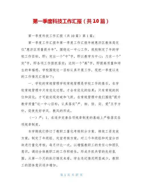 第一季度科技工作汇报(共10篇)
