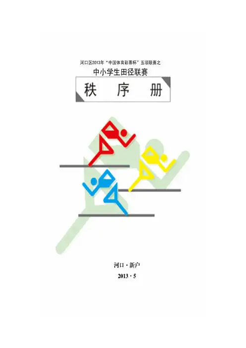 田径联赛秩序册