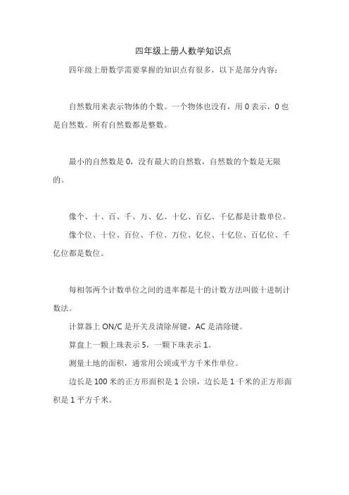 四年级上册人数学知识点