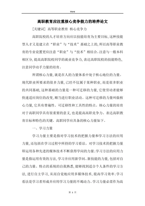 高职教育应注重核心竞争能力的培养论文