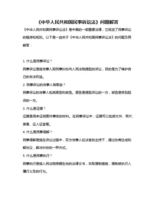 《中华人民共和国民事诉讼法》问题解答