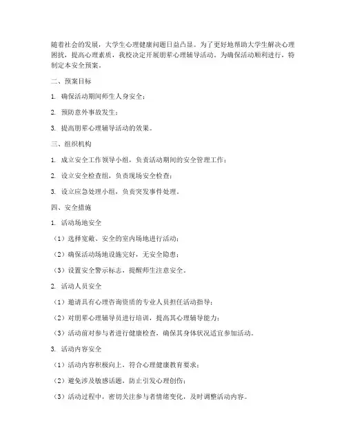 朋辈心理辅导策划安全预案