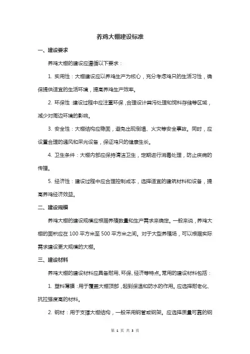 养鸡大棚建设标准