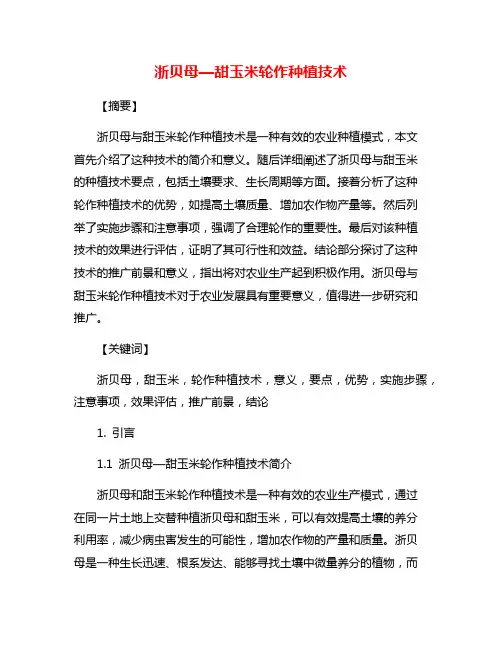 浙贝母—甜玉米轮作种植技术