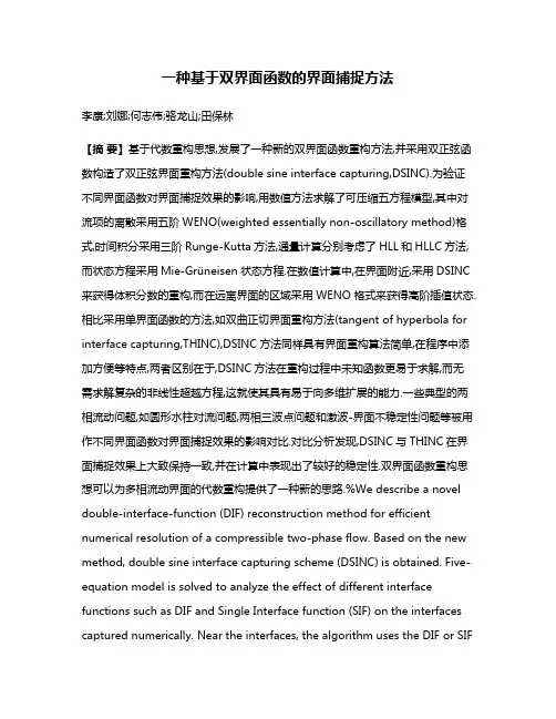 一种基于双界面函数的界面捕捉方法