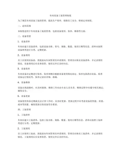 车间设备工装管理制度
