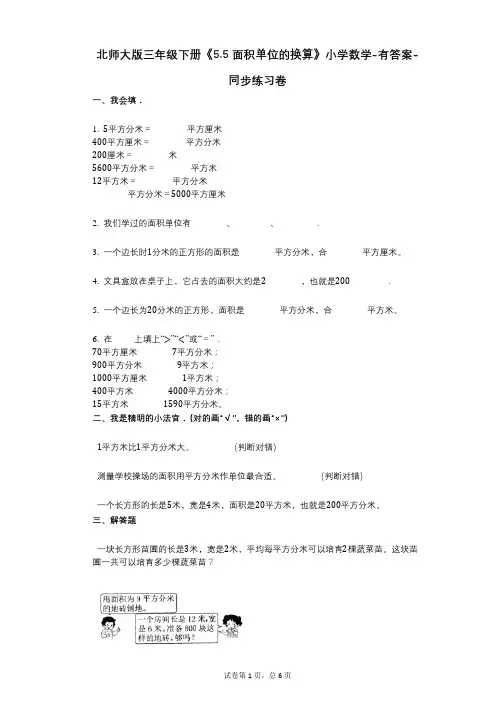 北师大版三年级下册《55-面积单位的换算》小学数学-有答案-同步练习卷