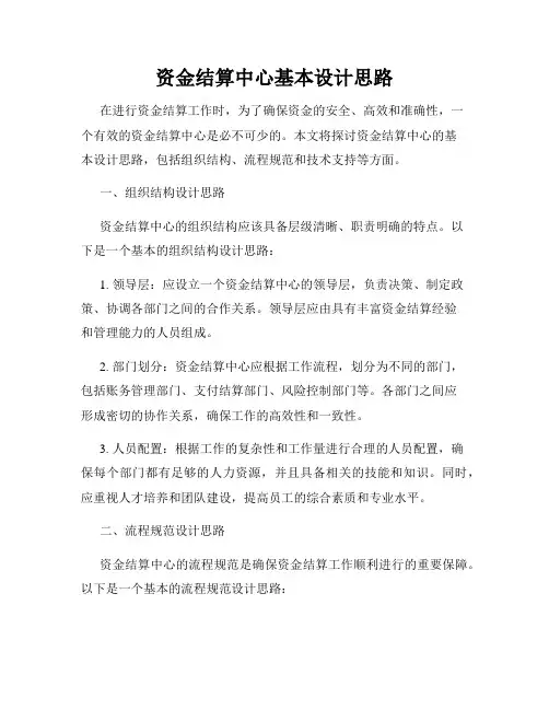 资金结算中心基本设计思路