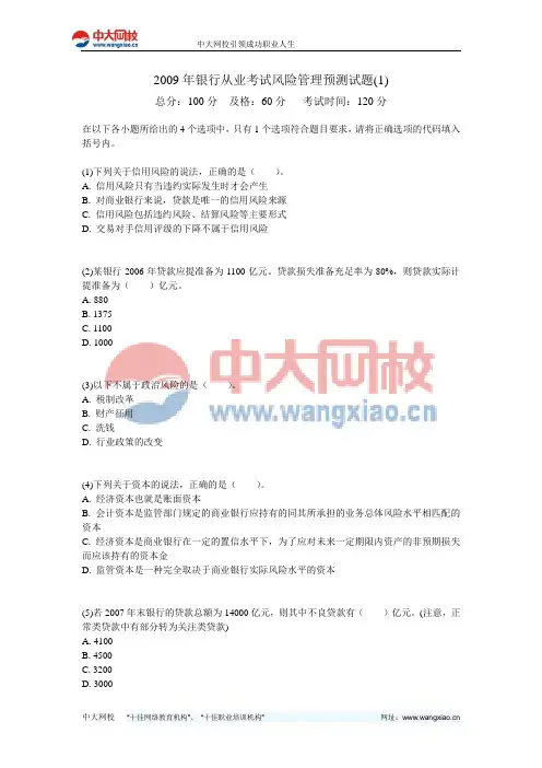 2009年银行从业考试风险管理预测试题(1)-中大网校