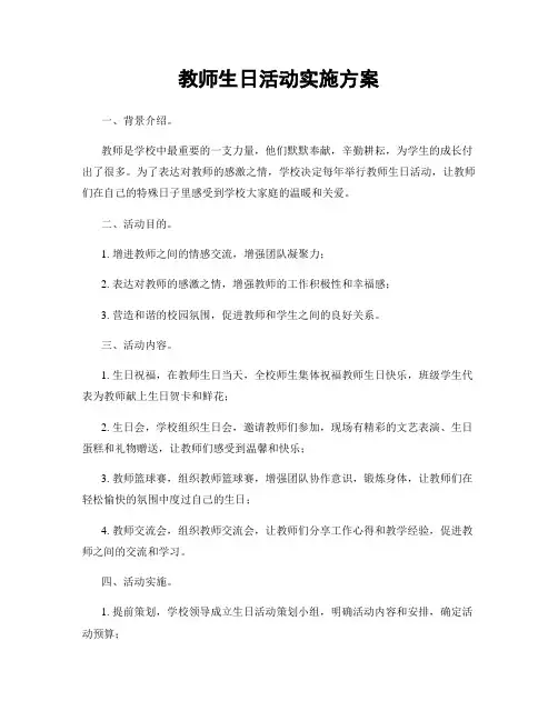 教师生日活动实施方案