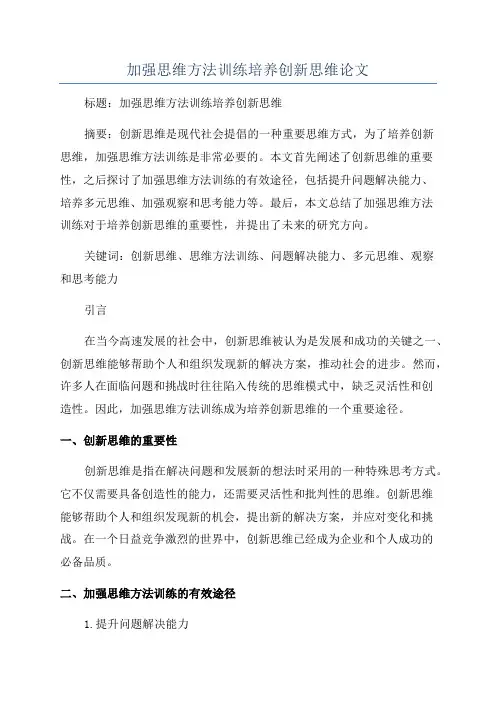 加强思维方法训练培养创新思维论文