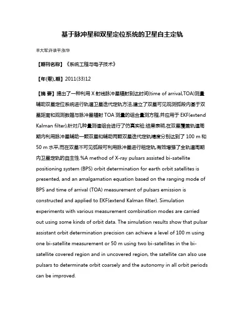 基于脉冲星和双星定位系统的卫星自主定轨