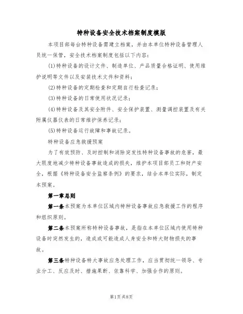 特种设备安全技术档案制度模版(4篇)