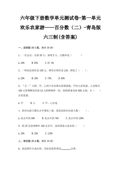 六年级下册数学单元测试卷-第一单元 欢乐农家游——百分数(二)-青岛版六三制(含答案)