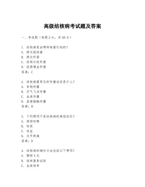 高级结核病考试题及答案