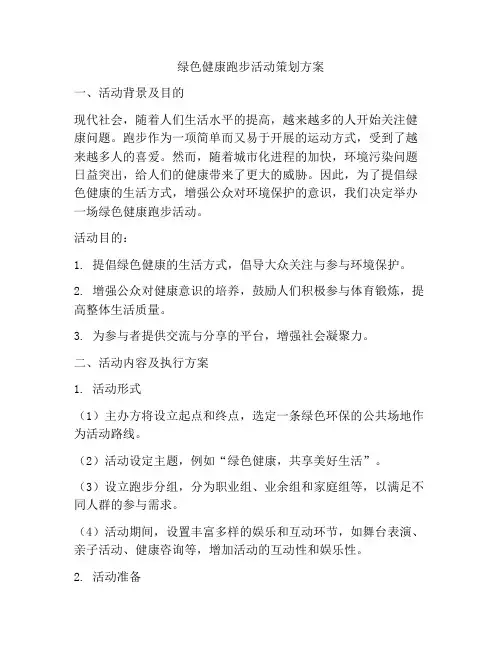 绿色健康跑步活动策划方案