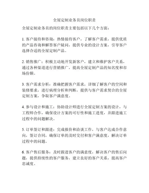 全屋定制业务员岗位职责