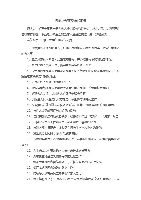 酒店大堂经理的岗位职责